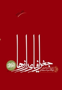 جغرافیای رازها (مجموعه شعر عاشورایی)